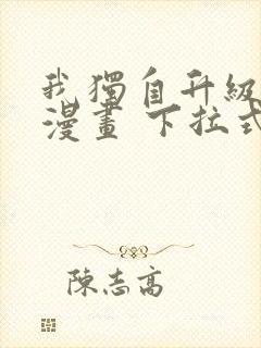 我独自升级免费漫画 下拉式6封面