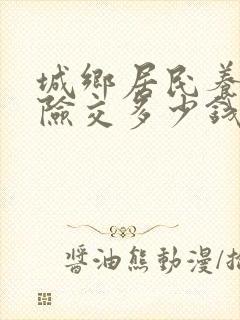 城乡居民养老保险交多少钱最合适
