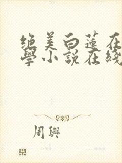 绝美白莲在线教学小说在线免费看封面