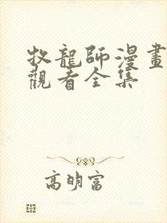 牧龙师漫画免费观看全集封面