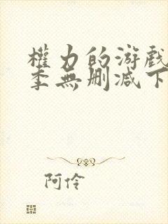 权力的游戏第八季无删减下载