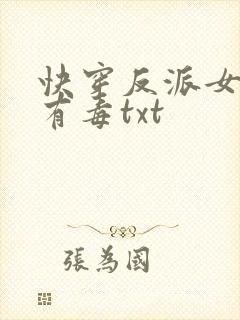 快穿反派女配你有毒txt封面