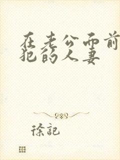 在老公面前被侵犯的人妻封面