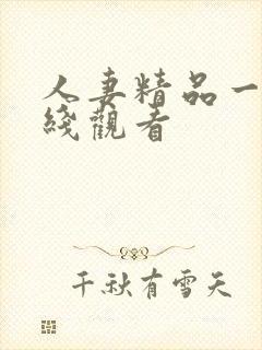 人妻精品一区在线观看