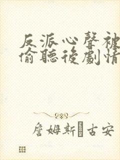 反派心声被女主偷听后剧情崩了演员表封面
