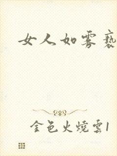 女人如雾亵渎