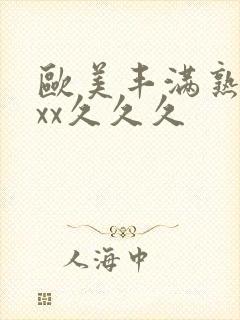 欧美丰满熟妇xxx久久久
