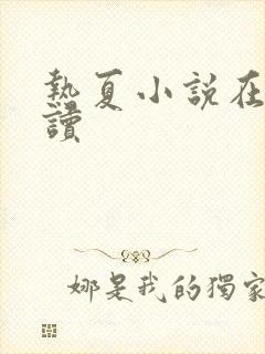 热夏小说在线阅读封面