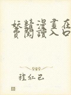 妖精漫画在线免费阅读入口