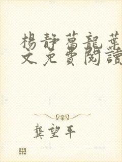 杨静葛龙叶黎全文免费阅读笔趣阁