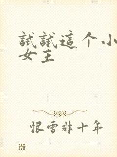 试试这个小说双女主