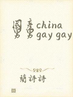 国产china男男gay gay网站
