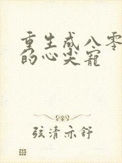 重生成八零大佬的心尖宠