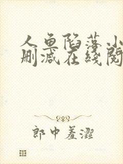 人鱼陷落小说无删减在线阅读