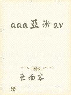 aaa亚洲av