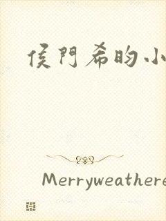 侯门希昀小说