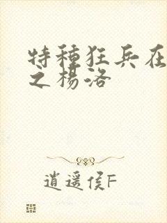 特种狂兵在都市之杨洛