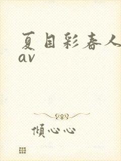 夏目彩春人妻8av