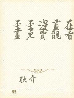 歪歪漫画在线漫画免费观看入口