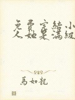 免费完结小说夫人她是满级大佬