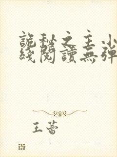 诡秘之主小说在线阅读无弹窗