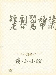 短剧闪婚后豪门老公马甲藏不住3