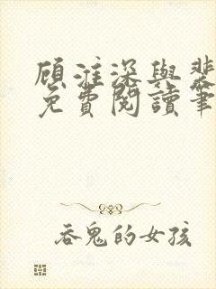 顾淮深与裴全文免费阅读笔趣阁