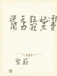 逆天狂妃:邪帝用力宠免费阅读封面