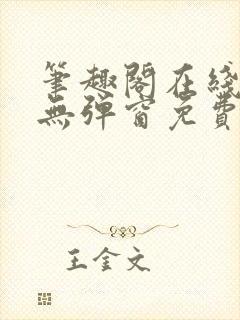 笔趣阁在线阅读无弹窗免费