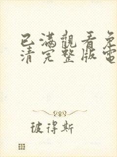 已满观看免费高清完整版电视剧封面