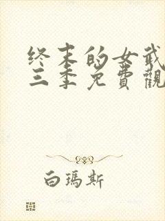 终末的女武神第三季免费观看最新消息封面