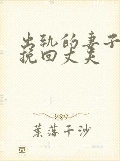 出轨的妻子如何挽回丈夫