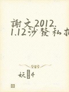 谢文2012.1.12沙发私拍封面