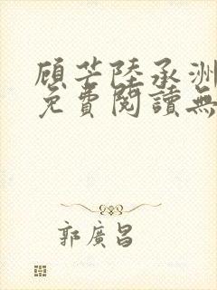 顾芒陆承洲全文免费阅读无弹窗