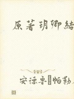 原著玥卿结局