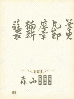 苏楠廖凡笔趣阁最新章节更新时间