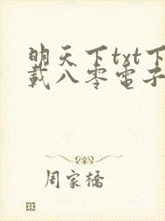 明天下txt下载八零电子书