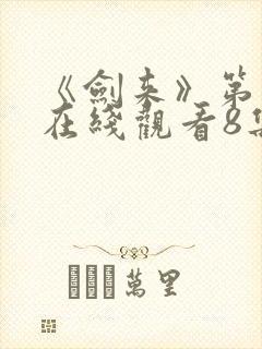 《剑来》第二季在线观看8集
