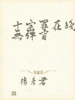 十宗罪在线阅读无弹窗
