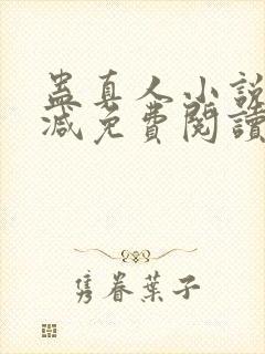 蛊真人小说无删减免费阅读