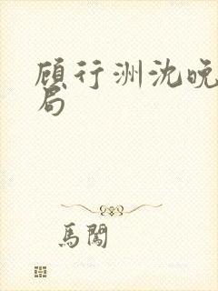 顾行洲沈晚宁结局