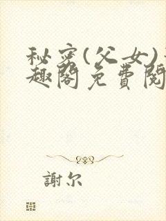 秘密(父女)笔趣阁免费阅读无弹窗