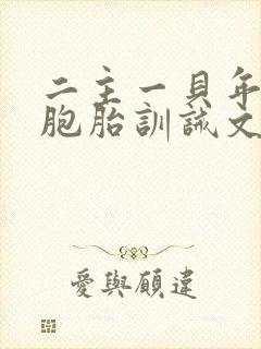 二主一贝年上双胞胎训诫文免费阅读