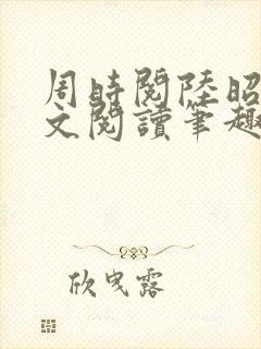 周时阅陆昭菱全文阅读笔趣阁