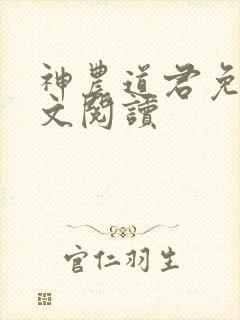 神农道君免费全文阅读
