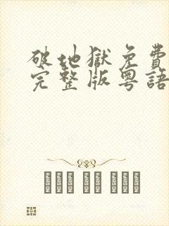 破地狱免费观看完整版粤语