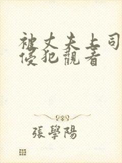 被丈夫上司每天侵犯观看封面
