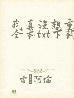 我真没想重生啊全本txt下载