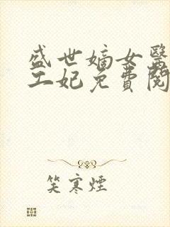 盛世嫡女医品特工妃免费阅读