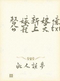 替嫁新娘亿万老公宠上天txt